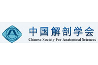 中國解剖學(xué)會(huì)